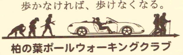 柏の葉ポールウォーキングクラブ